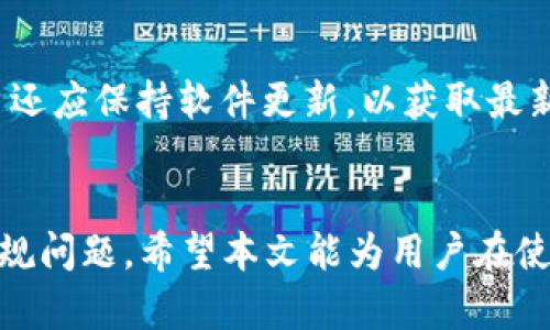 由于篇幅过长，以下是主题「t p钱包支不支持TRC20」的概述及简化内容。

jiaotit p钱包是否支持TRC20？/jiaoti
TP钱包, TRC20, 数字货币/guanjianci

引言
数字货币市场正迅速发展，各类电子钱包层出不穷。其中，TP钱包因其便捷性和多功能性而广受用户青睐。然而，在众多用户心中，如何选择一个支持不同币种及协议的钱包成了关键问题之一。TRC20作为一种基于波场（TRON）网络的代币标准，逐渐赢得了市场的关注。本文将详细分析TP钱包对TRC20的支持情况，并解答用户在使用中可能遇到的问题。

TP钱包简介
TP钱包是一款多功能的数字货币钱包，支持多种主流数字货币和代币，提供安全、便捷的管理体验。用户可以通过TP钱包轻松保存、转账和交易各类数字资产，且支持冷存储、大宗交易等功能。因此，选择一个支持TRC20的良好平台至关重要。

TRC20代币的背景
TRC20是基于波场网络的一种智能合约标准。与以太坊的ERC20标准类似，TRC20允许开发者在波场上发行和管理代币。TRC20代币的出现，极大地丰富了波场生态系统，也为投资者提供了更多的选择。

TP钱包对TRC20的支持情况
在研究TP钱包的功能时，不少用户最关心的问题就是TP钱包是否支撑TRC20代币。根据现有的信息和用户反馈，TP钱包确实支持TRC20代币的存储与转账。这使得用户可以方便地管理所持有的波场代币，进行交易。

使用TP钱包管理TRC20代币的优势
使用TP钱包管理TRC20代币有多种优势。其中包括：
ul
  listrong安全性：/strongTP钱包采用了多重安全措施，保障用户资产安全。/li
  listrong便捷性：/strong用户界面友好，支持快速转账和查看余额。/li
  listrong多功能性：/strong支持多个代币，用户可以集中管理不同的数字资产。/li
/ul

常见问题解答

1. TP钱包如何存储TRC20代币？
用户在TP钱包中存储TRC20代币的步骤非常简单。首先，打开TP钱包，选择添加资产，输入TRC20代币的合约地址，完成后用户即可在钱包中看到该代币。需要注意的是，确保合约地址的准确无误，以防止资产丢失。

2. 转账TRC20代币是否需要支付手续费？
在TP钱包转账TRC20代币时，用户需要支付一定的网络手续费。这一费用通常由交易确认的需求、网络拥堵情况等因素决定。用户在进行转账操作时，建议提前了解当前的手续费情况，以便选择最佳转账时机。

3. 什么情况可能导致TRC20转账失败？
TRC20转账失败的原因主要有以下几点：钱包地址错误、代币合约问题、网络拥堵、余额不足等。用户在转账前应再次核对地址的准确性及余额状态，以避免不必要的损失。同时，还应关注波场网络的运行状态，选择网络畅通时进行转账。

4. 如果TP钱包无法接收TRC20代币该如何处理？
如果用户在TP钱包中遇到无法接收TRC20代币的情况，可以尝试以下方法解决：首先，确认代币合约是否正确；其次，检查网络连接是否正常；最后，可以尝试重启钱包或联系客服支持。在遇到复杂问题时，寻求专业指导可能是最佳选择。

5. 如何确保TP钱包的安全性？
为了确保TP钱包的安全性，用户应采取以下措施：使用复杂密码并定期更换、启用双重身份验证、定期备份钱包信息、并避免在互联网上分享敏感信息。此外，用户还应保持软件更新，以获取最新的安全修复和功能支持。

结论
TP钱包不仅支持TRC20代币的存储和转账，还提供多种便捷的功能，提高了用户的数字资产管理效率。在选择使用时，用户还需关注钱包的安全性以及代币的合规问题。希望本文能为用户在使用TP钱包管理TRC20代币时提供参考与指导。