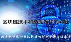 华为手机下载TP钱包软件的