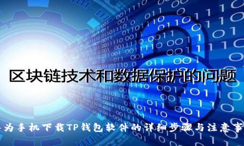 华为手机下载TP钱包软件的详细步骤与注意事项