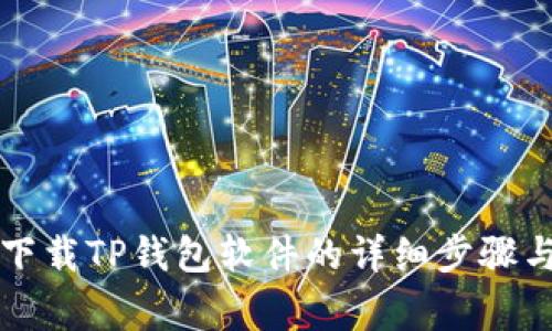 华为手机下载TP钱包软件的详细步骤与注意事项