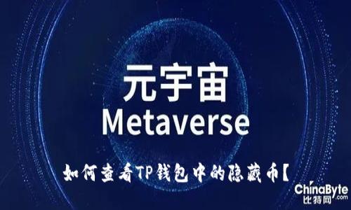 如何查看TP钱包中的隐藏币？