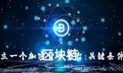 如何成功建立一个加密货