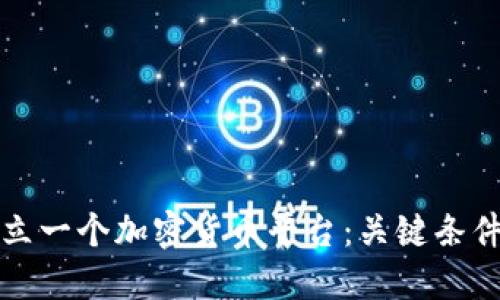 如何成功建立一个加密货币平台：关键条件与步骤详解