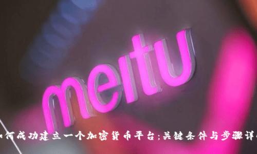 如何成功建立一个加密货币平台：关键条件与步骤详解