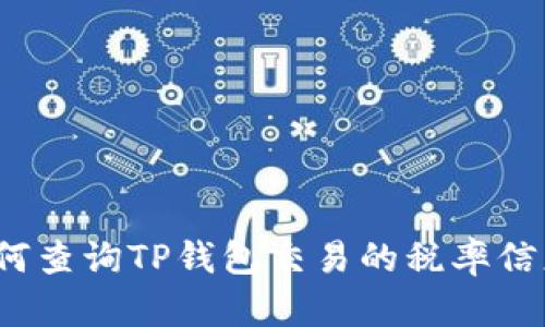 如何查询TP钱包交易的税率信息？