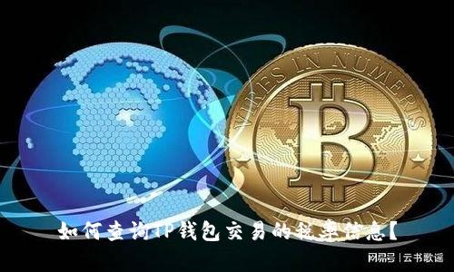 如何查询TP钱包交易的税率信息？
