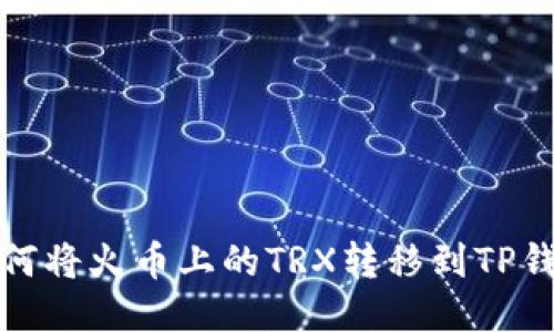 如何将火币上的TRX转移到TP钱包