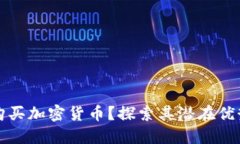 为什么购买加密货币？探