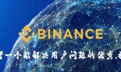 思考一个能解决用户问题