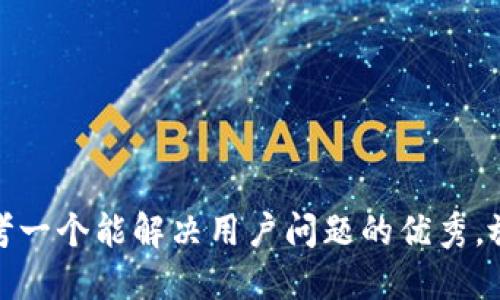 思考一个能解决用户问题的优秀，放进