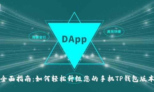 全面指南：如何轻松升级您的手机TP钱包版本