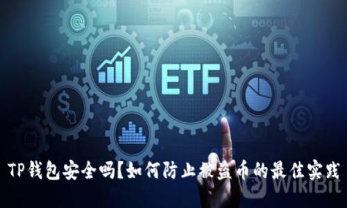 TP钱包安全吗？如何防止被盗币的最佳实践