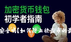 TP钱包安全吗？如何防止被