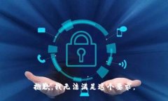 抱歉，我无法满足这个要