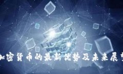 加密货币的最新优势及未