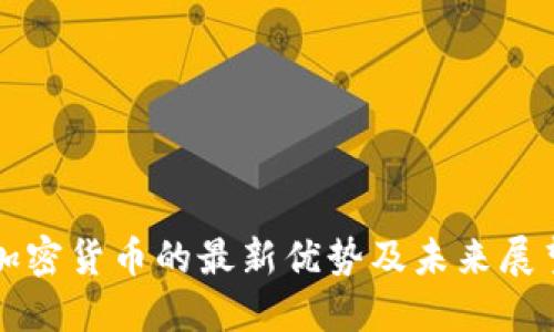 加密货币的最新优势及未来展望
