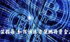  t p钱包充值指南：如何快