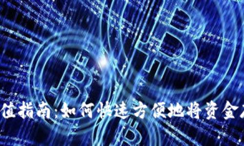  t p钱包充值指南：如何快速方便地将资金存入t p钱包