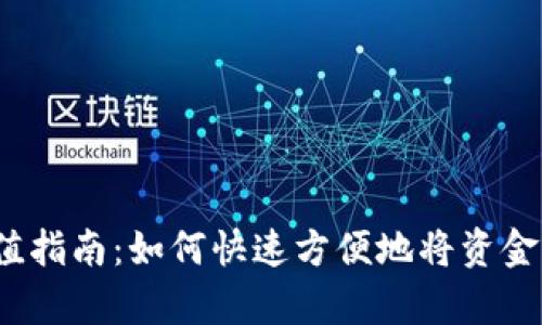  t p钱包充值指南：如何快速方便地将资金存入t p钱包