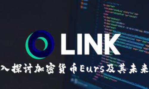 : 深入探讨加密货币Eurs及其未来发展