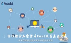 : 深入探讨加密货币Eurs及