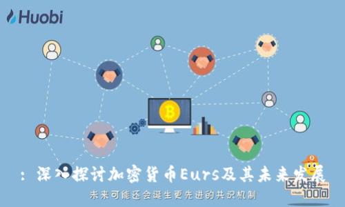 : 深入探讨加密货币Eurs及其未来发展