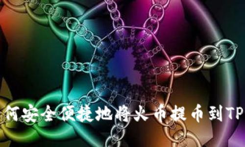 : 如何安全便捷地将火币提币到TP钱包