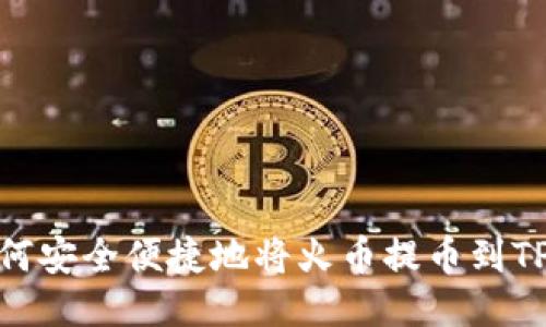 : 如何安全便捷地将火币提币到TP钱包