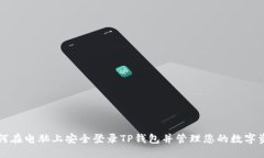 如何在电脑上安全登录T