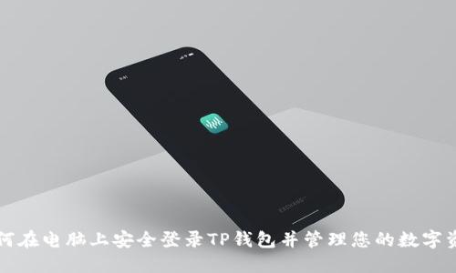 如何在电脑上安全登录TP钱包并管理您的数字资产