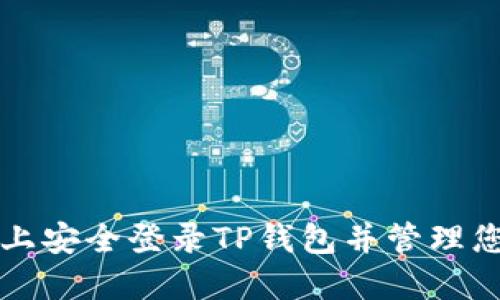 如何在电脑上安全登录TP钱包并管理您的数字资产