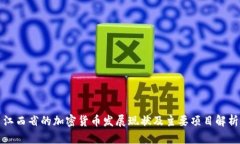江西省的加密货币发展现