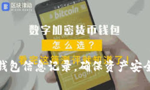 如何更新TP钱包信息记录，确保资产安全与管理便捷
