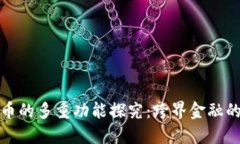 加密货币的多重功能探究