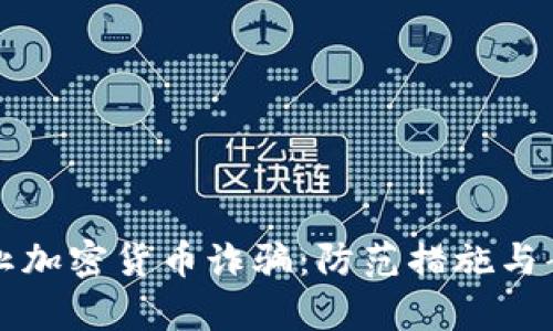 如何防止加密货币诈骗：防范措施与案例分析