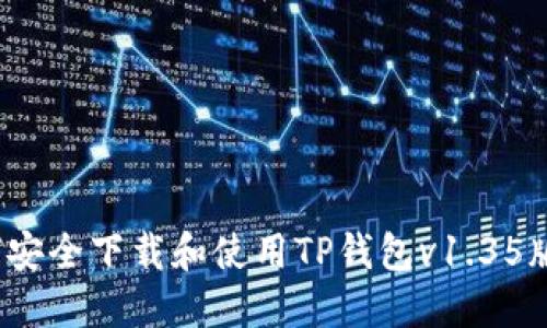如何安全下载和使用TP钱包v1.35版本？