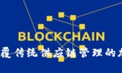 深入了解唯链：颠覆传统