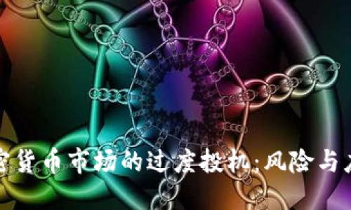 揭秘加密货币市场的过度投机：风险与应对策略
