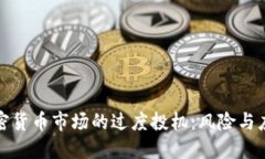 揭秘加密货币市场的过度