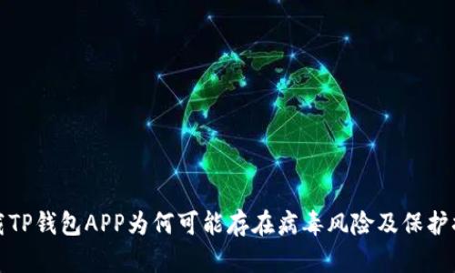 下载TP钱包APP为何可能存在病毒风险及保护措施