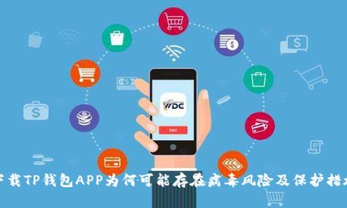 下载TP钱包APP为何可能存在病毒风险及保护措施