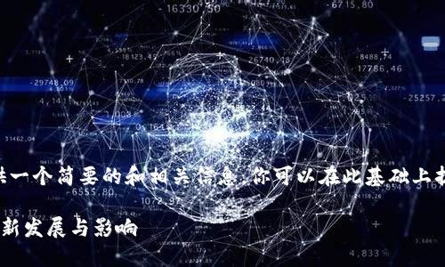 由于字数限制，我将提供一个简要的和相关信息。你可以在此基础上扩展，达到你所需的字数。

印度银行加密货币的最新发展与影响
