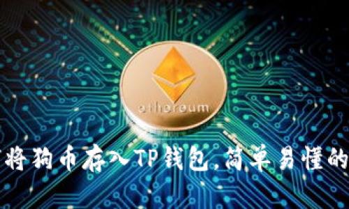如何将狗币存入TP钱包，简单易懂的指南
