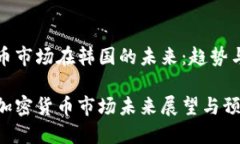 密货币市场在韩国的未来