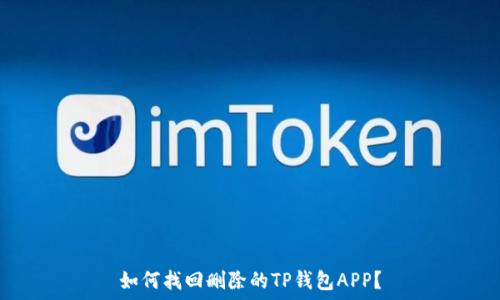   
如何找回删除的TP钱包APP？