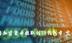 如何将加密货币提取到T