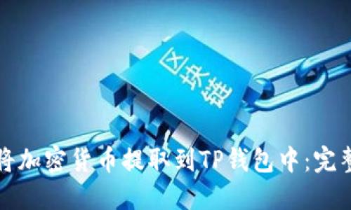 如何将加密货币提取到TP钱包中：完整指南