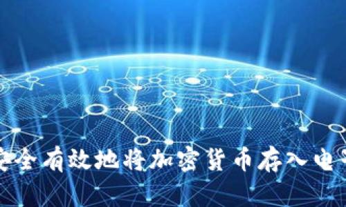 如何安全有效地将加密货币存入电子钱包