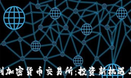 
探索奥地利加密货币交易所：投资新机遇与市场前景