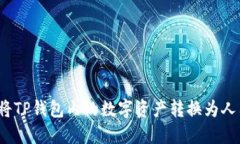 如何将TP钱包内的数字资产